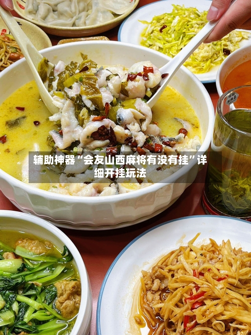 辅助神器“会友山西麻将有没有挂”详细开挂玩法-第2张图片
