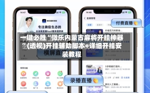 一键必胜“微乐内蒙古麻将开挂神器”(透视)开挂辅助脚本+详细开挂安装教程-第2张图片