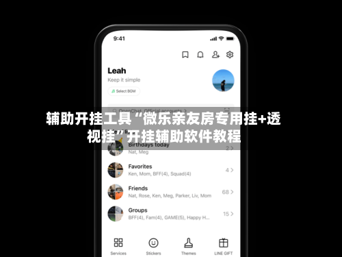 辅助开挂工具“微乐亲友房专用挂+透视挂”开挂辅助软件教程-第2张图片