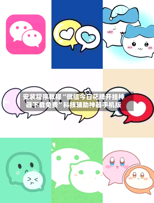 安装程序教程“微信今日花牌开挂神器下载免费	”科技辅助神器手机版-第2张图片