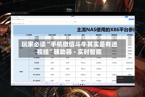 玩家必读“手机微信斗牛其实是有透视挂”辅助器 - 实时智能