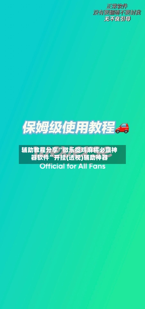 辅助教程分享“微乐捉鸡麻将必赢神器软件”开挂(透视)辅助神器-第2张图片