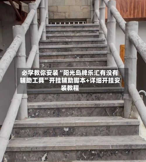 必学教你安装“阳光岛牌乐汇有没有辅助工具”开挂辅助脚本+详细开挂安装教程-第3张图片