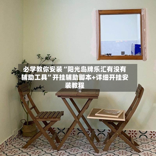 必学教你安装“阳光岛牌乐汇有没有辅助工具	”开挂辅助脚本+详细开挂安装教程-第2张图片