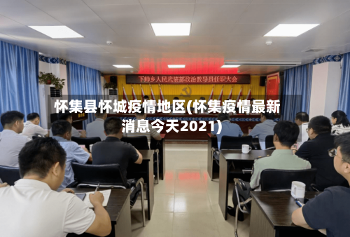 怀集县怀城疫情地区(怀集疫情最新消息今天2021)