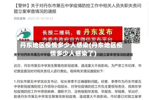 丹东地区疫情多少人感染(丹东地区疫情多少人感染了)