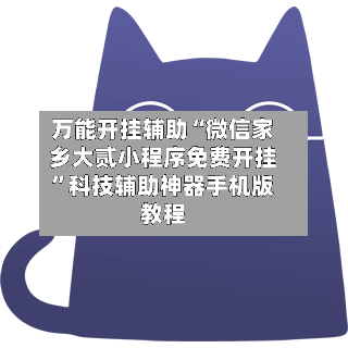 万能开挂辅助“微信家乡大贰小程序免费开挂”科技辅助神器手机版教程