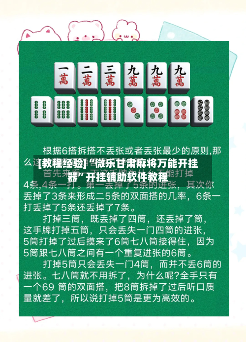[教程经验]“微乐甘肃麻将万能开挂器”开挂辅助软件教程-第2张图片
