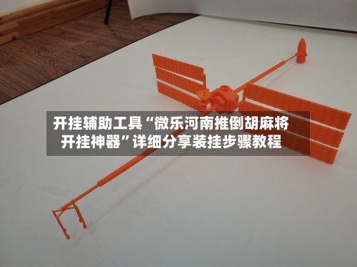 开挂辅助工具“微乐河南推倒胡麻将开挂神器”详细分享装挂步骤教程-第3张图片
