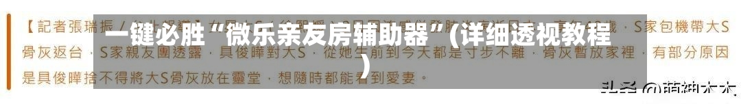 一键必胜“微乐亲友房辅助器	”(详细透视教程)-第2张图片