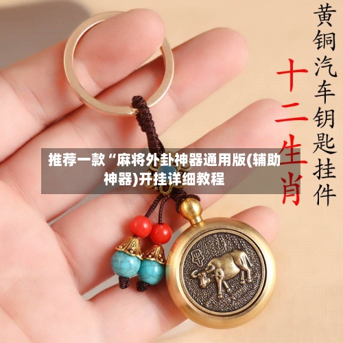 推荐一款“麻将外卦神器通用版(辅助神器)开挂详细教程
