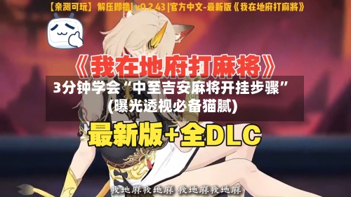 3分钟学会“中至吉安麻将开挂步骤”(曝光透视必备猫腻)-第2张图片
