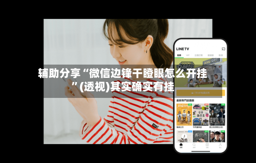 辅助分享“微信边锋干瞪眼怎么开挂”(透视)其实确实有挂-第3张图片