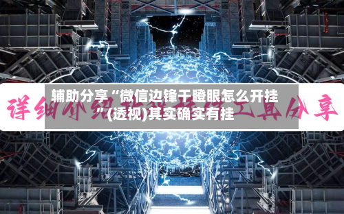 辅助分享“微信边锋干瞪眼怎么开挂”(透视)其实确实有挂