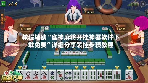 教程辅助“雀神麻将开挂神器软件下载免费”详细分享装挂步骤教程