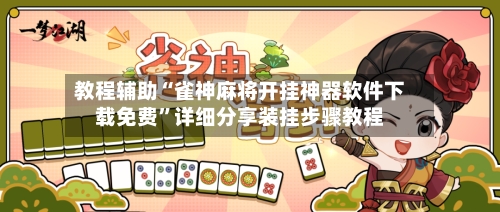 教程辅助“雀神麻将开挂神器软件下载免费”详细分享装挂步骤教程-第3张图片