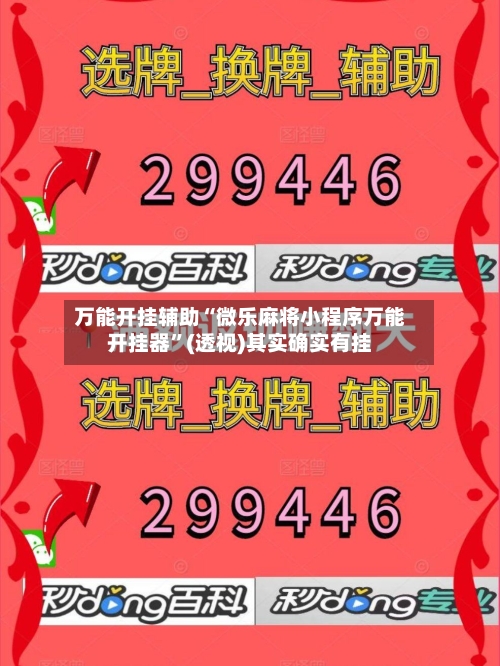 万能开挂辅助“微乐麻将小程序万能开挂器	”(透视)其实确实有挂-第2张图片