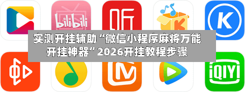 实测开挂辅助“微信小程序麻将万能开挂神器”2026开挂教程步骤-第2张图片
