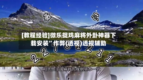 [教程经验]微乐捉鸡麻将外卦神器下载安装”作弊(透视)透视辅助
