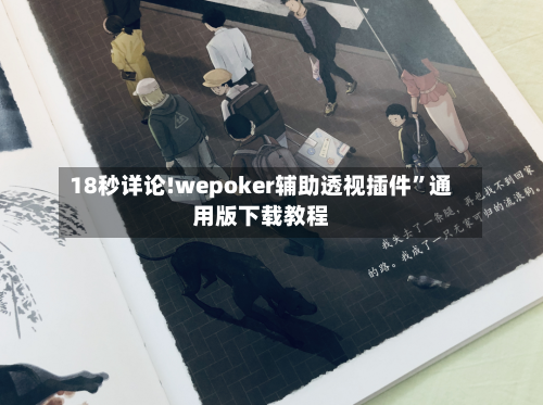 18秒详论!wepoker辅助透视插件	”通用版下载教程-第2张图片