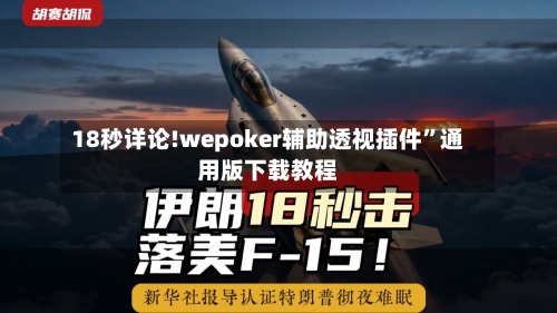 18秒详论!wepoker辅助透视插件”通用版下载教程-第3张图片