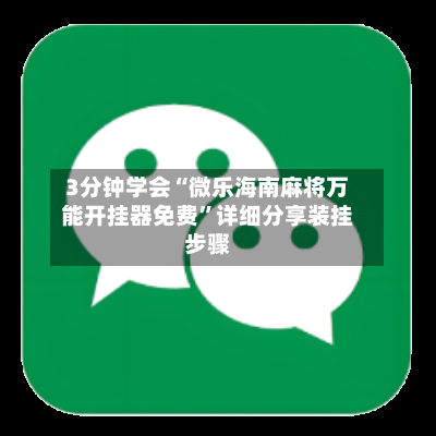 3分钟学会“微乐海南麻将万能开挂器免费”详细分享装挂步骤