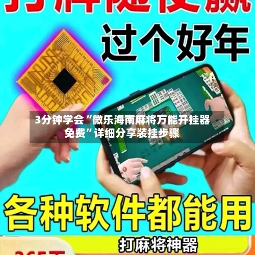 3分钟学会“微乐海南麻将万能开挂器免费	”详细分享装挂步骤-第2张图片