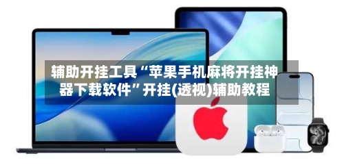 辅助开挂工具“苹果手机麻将开挂神器下载软件”开挂(透视)辅助教程-第2张图片