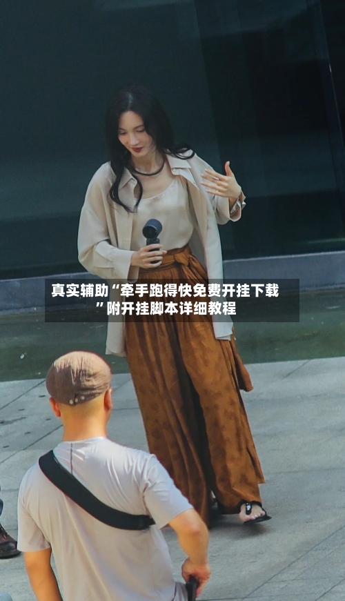 真实辅助“牵手跑得快免费开挂下载”附开挂脚本详细教程-第2张图片