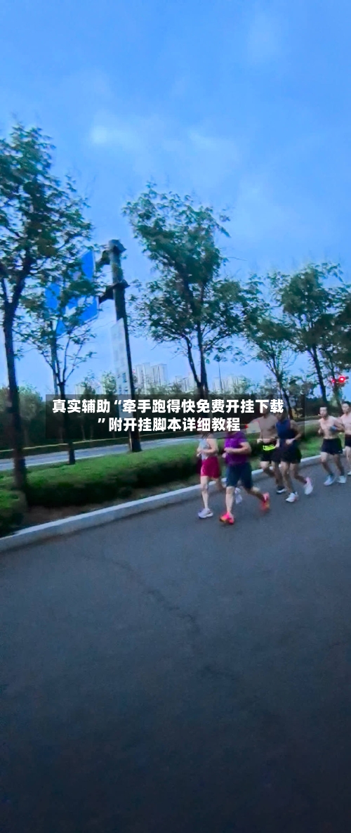 真实辅助“牵手跑得快免费开挂下载”附开挂脚本详细教程-第3张图片
