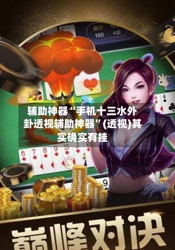 辅助神器“手机十三水外卦透视辅助神器”(透视)其实确实有挂-第2张图片