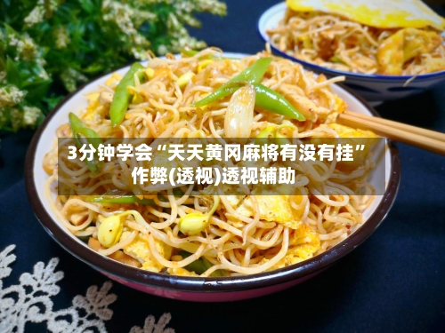 3分钟学会“天天黄冈麻将有没有挂”作弊(透视)透视辅助-第2张图片