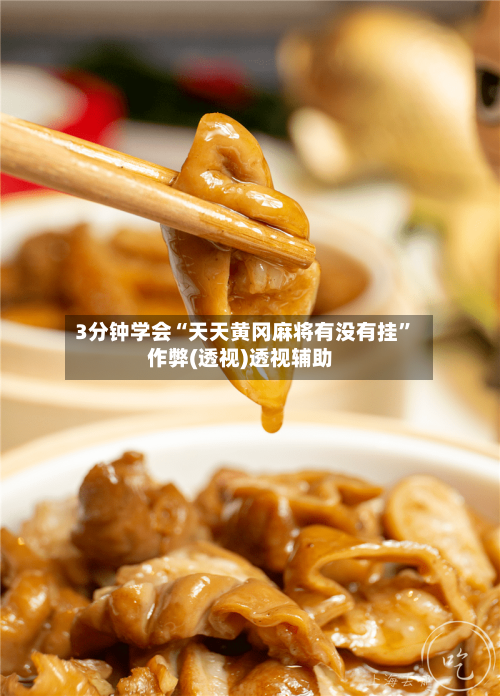 3分钟学会“天天黄冈麻将有没有挂”作弊(透视)透视辅助