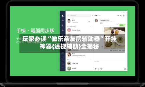玩家必读“微乐亲友房辅助器”开挂神器{透视辅助}全揭秘-第3张图片