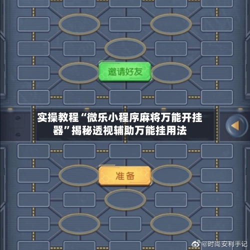 实操教程“微乐小程序麻将万能开挂器”揭秘透视辅助万能挂用法-第2张图片