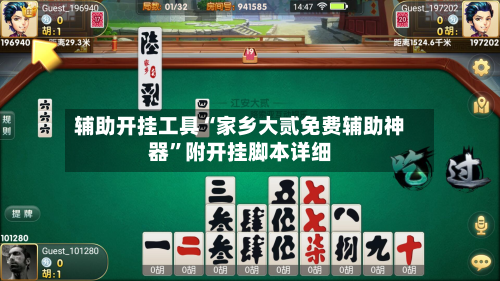 辅助开挂工具“家乡大贰免费辅助神器	”附开挂脚本详细-第2张图片