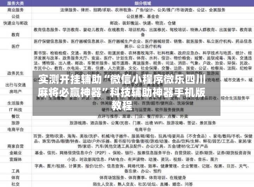 实测开挂辅助“微信小程序微乐四川麻将必赢神器	”科技辅助神器手机版教程-第2张图片