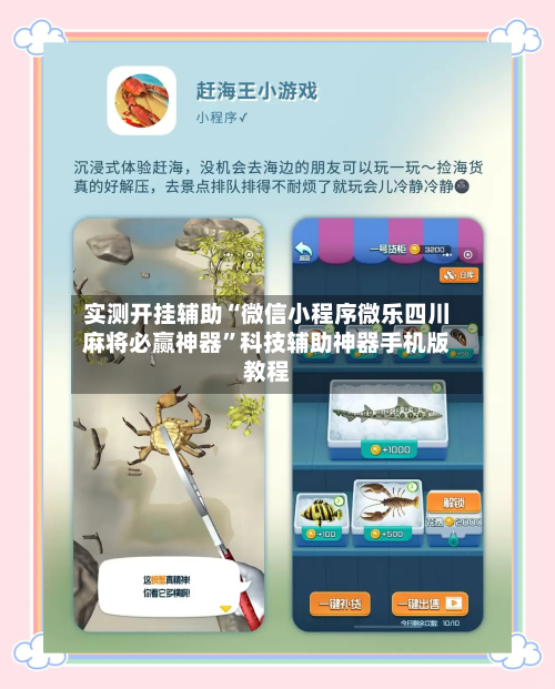 实测开挂辅助“微信小程序微乐四川麻将必赢神器”科技辅助神器手机版教程