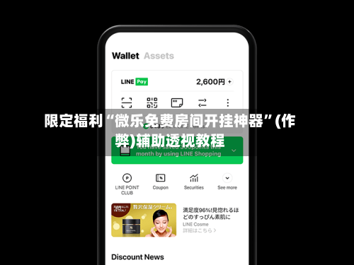 限定福利“微乐免费房间开挂神器”(作弊)辅助透视教程-第2张图片