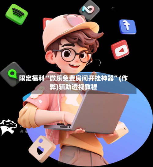 限定福利“微乐免费房间开挂神器”(作弊)辅助透视教程