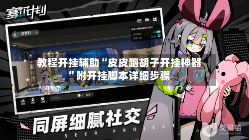 教程开挂辅助“皮皮跑胡子开挂神器	”附开挂脚本详细步骤-第2张图片