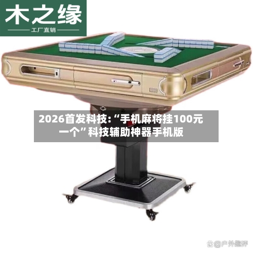2026首发科技:“手机麻将挂100元一个	”科技辅助神器手机版-第2张图片