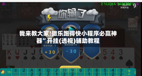 我来教大家!微乐跑得快小程序必赢神器”开挂(透视)辅助教程