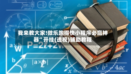 我来教大家!微乐跑得快小程序必赢神器”开挂(透视)辅助教程-第2张图片