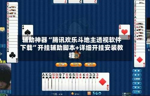 辅助神器“腾讯欢乐斗地主透视软件下载	”开挂辅助脚本+详细开挂安装教程-第2张图片