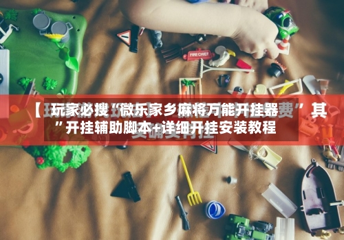 玩家必搜“微乐家乡麻将万能开挂器”开挂辅助脚本+详细开挂安装教程-第3张图片
