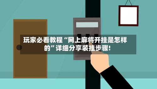 玩家必看教程“网上麻将开挂是怎样的”详细分享装挂步骤!
