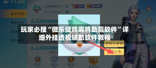 玩家必搜“微乐捉鸡麻将助赢软件”详细外挂透视辅助软件教程-第3张图片