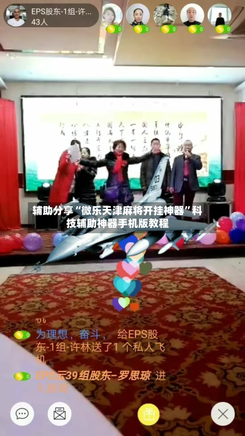 辅助分享“微乐天津麻将开挂神器	”科技辅助神器手机版教程-第2张图片