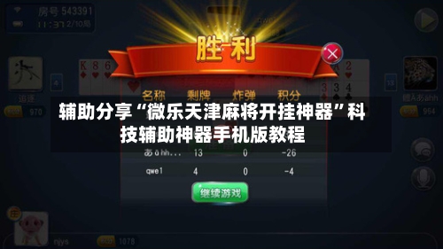 辅助分享“微乐天津麻将开挂神器”科技辅助神器手机版教程